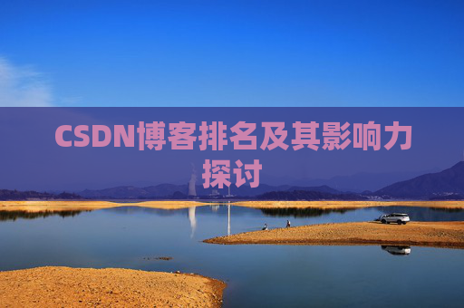 CSDN博客排名及其影响力探讨